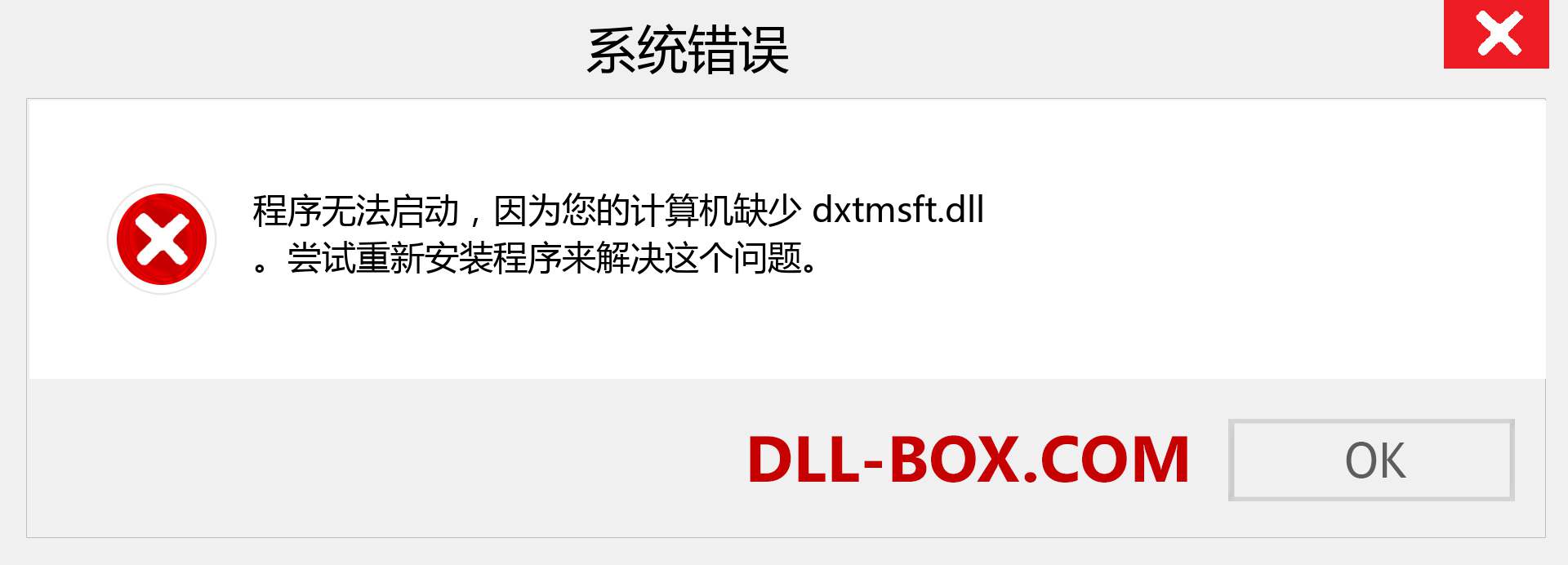 dxtmsft.dll 文件丢失？。 适用于 Windows 7、8、10 的下载 - 修复 Windows、照片、图像上的 dxtmsft dll 丢失错误